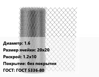 Сетка-рабица 1.6 Ячейка: 20х20 1.2х10 без покрытия ГОСТ: ГОСТ 5336-80